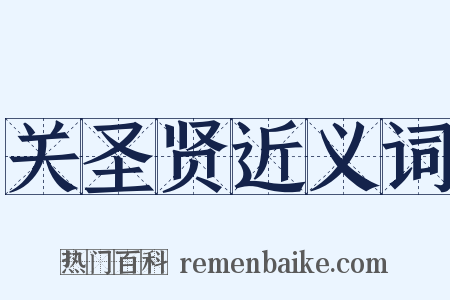 关圣贤近义词是什么意思的图片